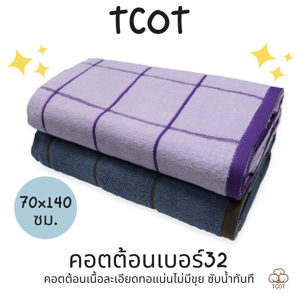 TCOT ผ้าขนหนู ขนาดเช็ดตัว นุ่งอาบน้ำ ห้าง คอตต้อนเบอร์32เส้นคู่ towel